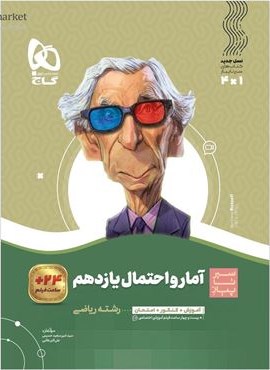 آمار و احتمال یازدهم ریاضی سری سیر تا پیاز (گاج) 1404