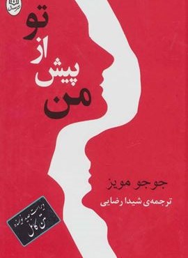 من پیش از تو (مصدق)