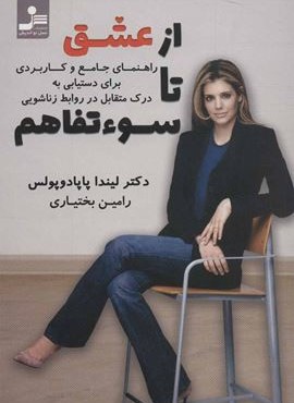 از عشق تا سوء تفاهم (نسل نو اندیش)