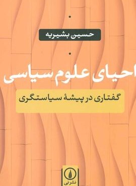 احیای علوم سیاسی (گفتاری در پیشه سیاستگری)(نشر نی)