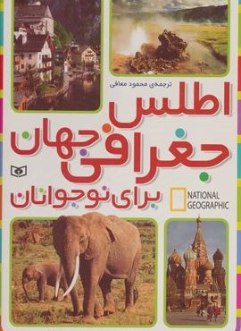اطلس جغرافی جهان برای نوجوانان (جست و جوگران بخوانند)(قدیانی)