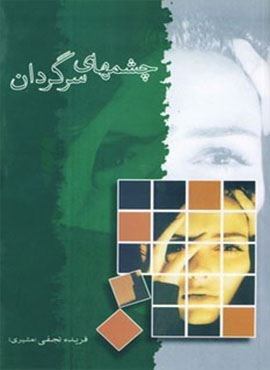 چشمهای سرگردان (شادان)