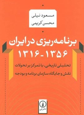 برنامه ریزی در ایران (1356-1316)،(تحلیلی تاریخی،با تمرکز بر تحولات نقش و جایگاه سازمان برنامه و…)(نشر نی)