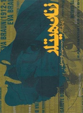 زنان هیتلر (روزنه) زنان هیتلر (روزنه)