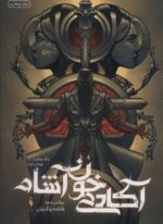 آکادمی خون آشام 4 (پیمان خون)(باژ)