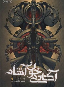 آکادمی خون آشام 4 (پیمان خون)(باژ)