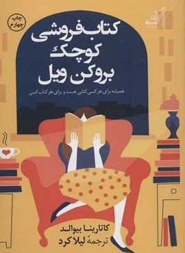 کتاب فروشی کوچک بروکن ویل (کوله پشتی)