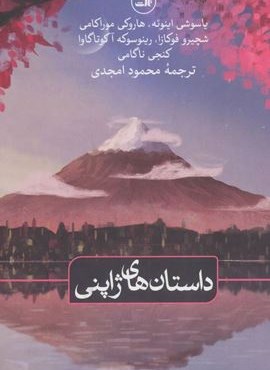 داستان های ژاپنی (ثالث)