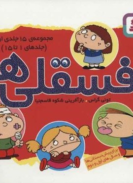 مجموعه فسقلی ها 1 (جلدهای 1تا15)(قدیانی)