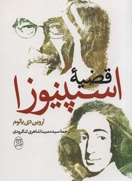 قضیه اسپینوزا (مصدق)