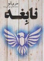 نابغه (تندیس)