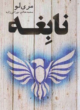 نابغه (تندیس)