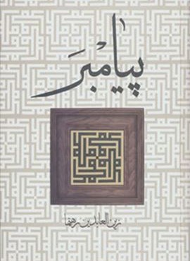 پيامبر (زوار)