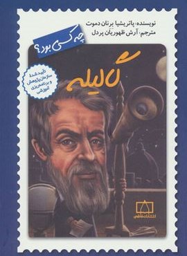 گالیله چه کسی بود؟ (فاطمی)