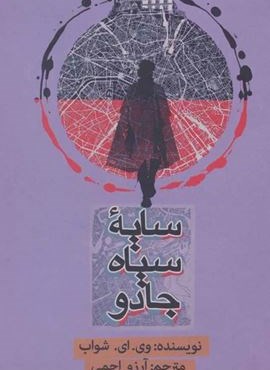 سایه سیاه جادو (روزنه)