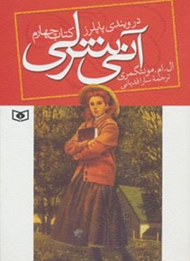 آنی شرلی (کتاب چهارم:در ویندی پاپلرز)(رقعی)(قدیانی)