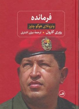 فرمانده (ونزوئلای هوگو چاوز)(ثالث)