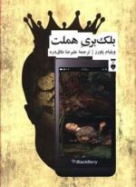 بلک بری هملت (فرهنگ نشر نو)