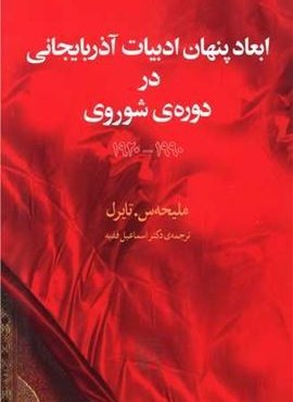 ابعاد پنهان ادبیات آذربایجانی در دوره شوروی (مرکز)