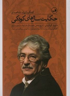 حکایت سال های کودکی:گفتگو با بهرام شاه محمدلو (ثالث)