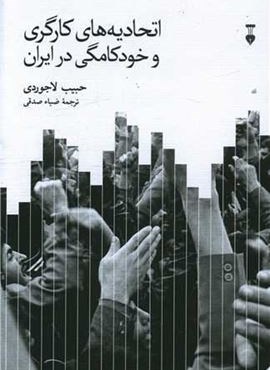 اتحادیه های کارگری و خودکامگی در ایران (فرهنگ نشر نو)