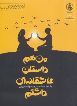 من هم داستان عاشقانه ای داشتم (عطرکاج)