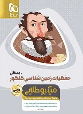 حفظیات زمین شناسی جامع کنکور + مسائل سری مینی میکرو طلایی نظام جدید (گاج) حفظیات زمین شناسی جامع کنکور + مسائل سری مینی میکرو طلایی نظام جدید (گاج)