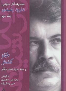 مجموعه آثار نمایشی داوود رشیدی 2 (افراز)
