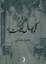 کوچه مال کیست؟ (ماهریس)