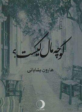 کوچه مال کیست؟ (ماهریس)