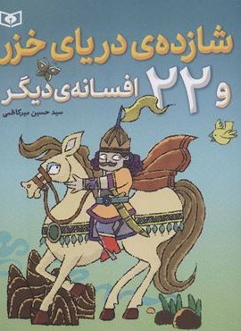 شازده ی دریای خزر و 22 افسانه ی دیگر (قدیانی) شازده ی دریای خزر و 22 افسانه ی دیگر (قدیانی)