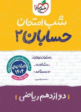 حسابان ۲ دوازدهم شب امتحان (خیلی سبز) 1403