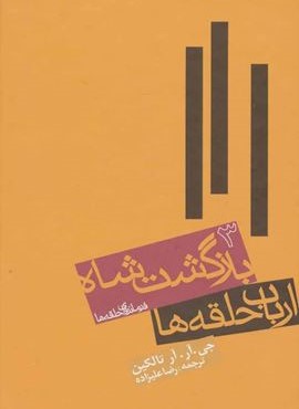 ارباب حلقه ها:بازگشت شاه (فرمانروای حلقه ها 3)(روزنه)