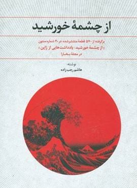 از چشمه خورشید (یادداشت هایی از ژاپن:در مجله بخارا)(علم)