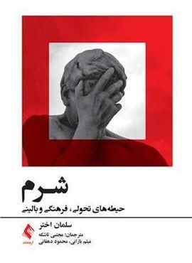 شرم (حیطه‌های تحولی فرهنگی و بالینی)(ارجمند)