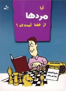 آیا مردها از فضا آمده اند؟ (نسل نو اندیش)