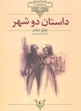 داستان دو شهر (کلکسیون کلاسیک22)(افق)