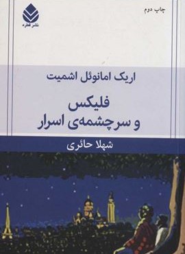 فلیکس و سرچشمه ی اسرار (قطره) فلیکس و سرچشمه ی اسرار (قطره)