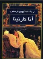 آناکارنینا (سمیر)