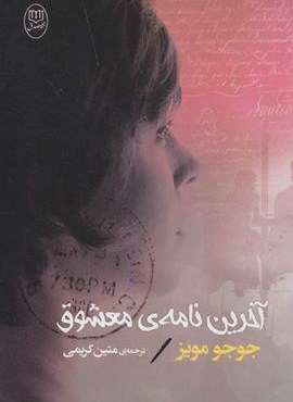 آخرین نامه ی معشوق (مصدق)