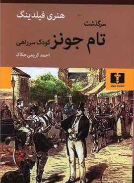 سرگذشت تام جونز کودک سر راهی (نیلوفر)