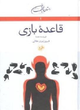 قاعده بازی (امیر کبیر)