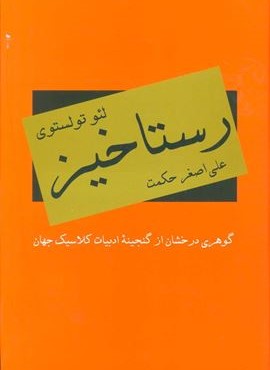 رستاخيز (دبیر)