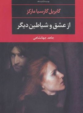 از عشق و شیاطین دیگر (نگاه)