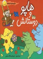 مجموعه هاپو و دوستانش (افق)