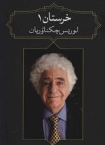 خرستان 1 (دیدآور)