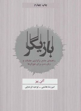 بازیگر (راهنمای جامع برگزاری جلسات و زبان بدن برای نتورکرها)(ذهن آویز)
