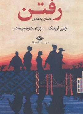 رفتن (داستان پناهندگی)(نگاه)