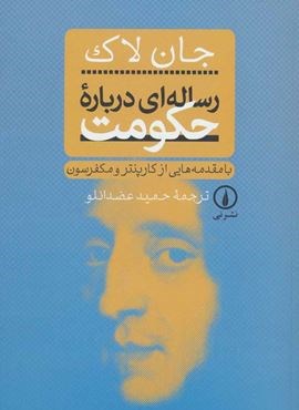 رساله ای درباره حکومت (نشر نی)