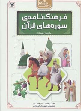 کتاب مرجع دین (فرهنگ نامه ی سوره های قرآن به زبان ساده)(قدیانی)